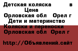  Детская коляска mateo 2 в 1 › Цена ­ 9 000 - Орловская обл., Орел г. Дети и материнство » Коляски и переноски   . Орловская обл.,Орел г.